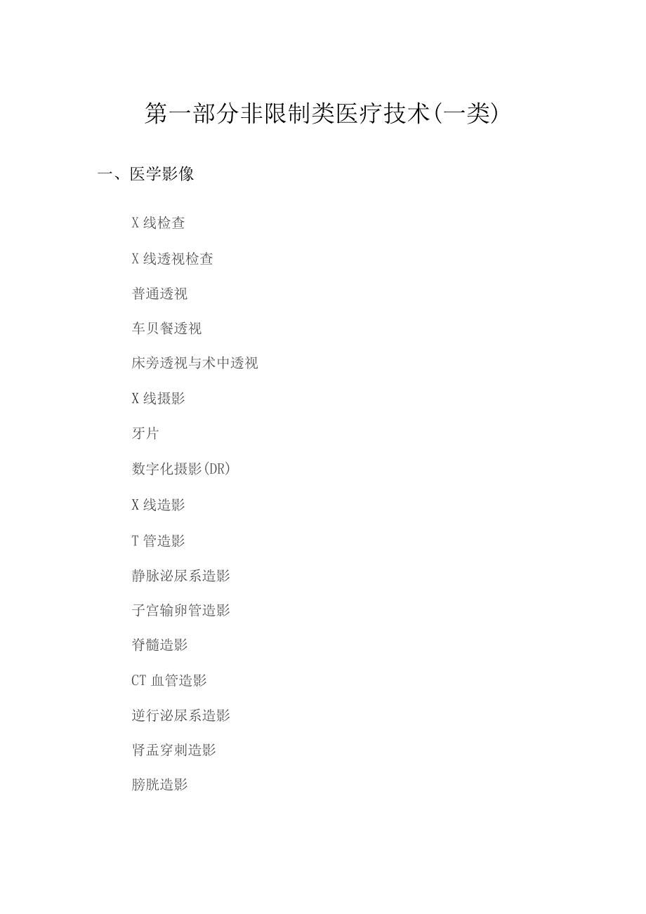 医院医疗技术分类目录.docx_第3页