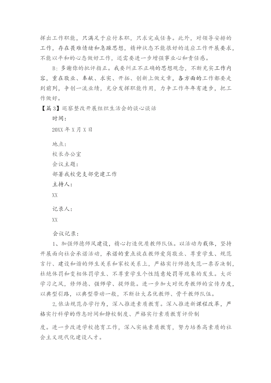 巡察整改开展组织生活会的谈心谈话【6篇】.docx_第3页