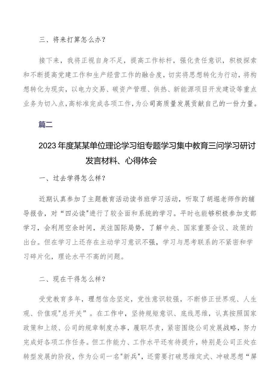 在关于开展学习集中教育“三问”（过去学得怎么样现在干得怎么样将来打算怎么办）学习研讨发言材料数篇.docx_第2页