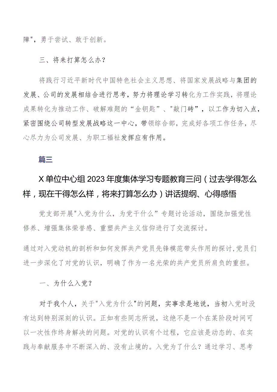 在关于开展学习集中教育“三问”（过去学得怎么样现在干得怎么样将来打算怎么办）学习研讨发言材料数篇.docx_第3页