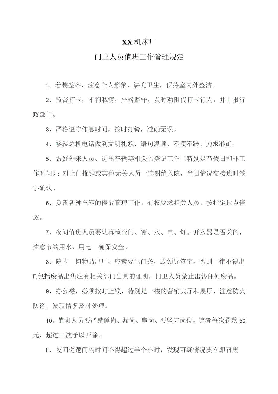 XX机床厂门卫人员值班工作管理规定（2023年）.docx_第1页