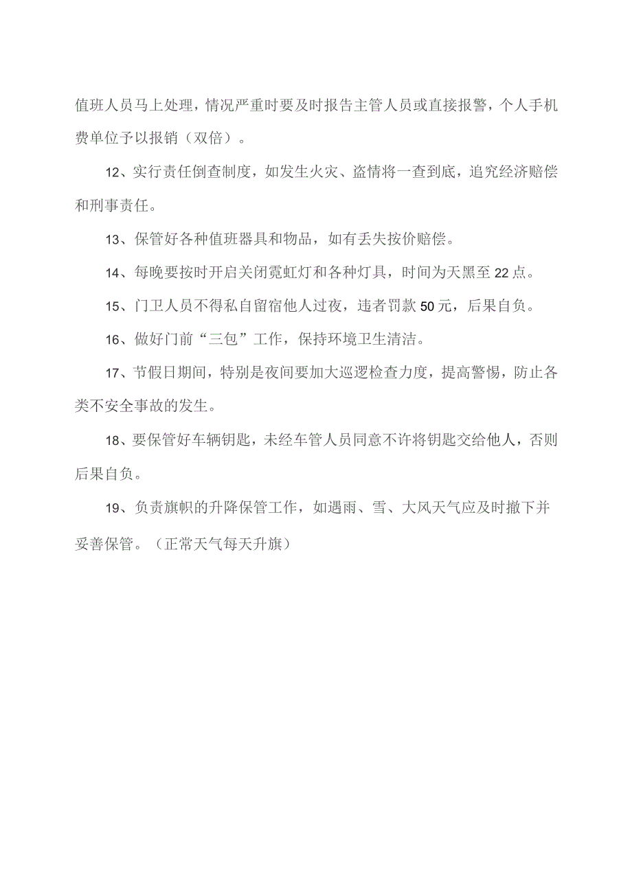 XX机床厂门卫人员值班工作管理规定（2023年）.docx_第2页