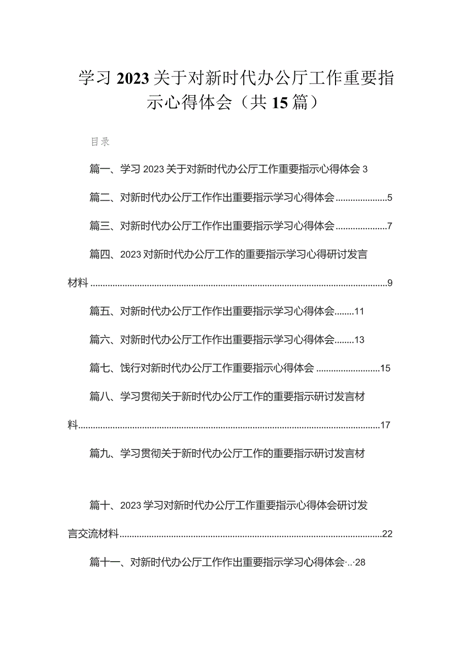 学习关于对新时代办公厅工作重要指示心得体会精选15篇.docx_第1页