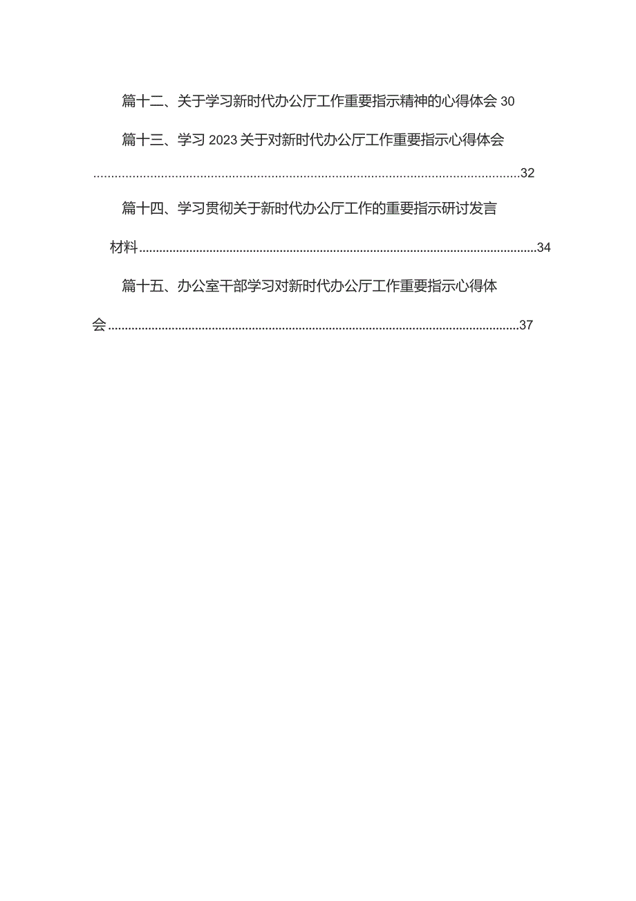 学习关于对新时代办公厅工作重要指示心得体会精选15篇.docx_第2页