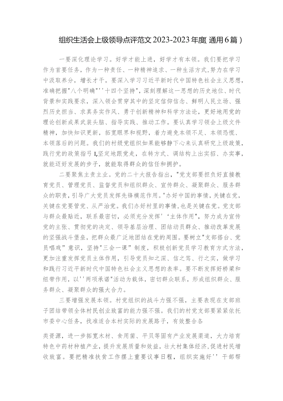 组织生活会上级领导点评范文2023-2023年度(通用6篇).docx_第1页