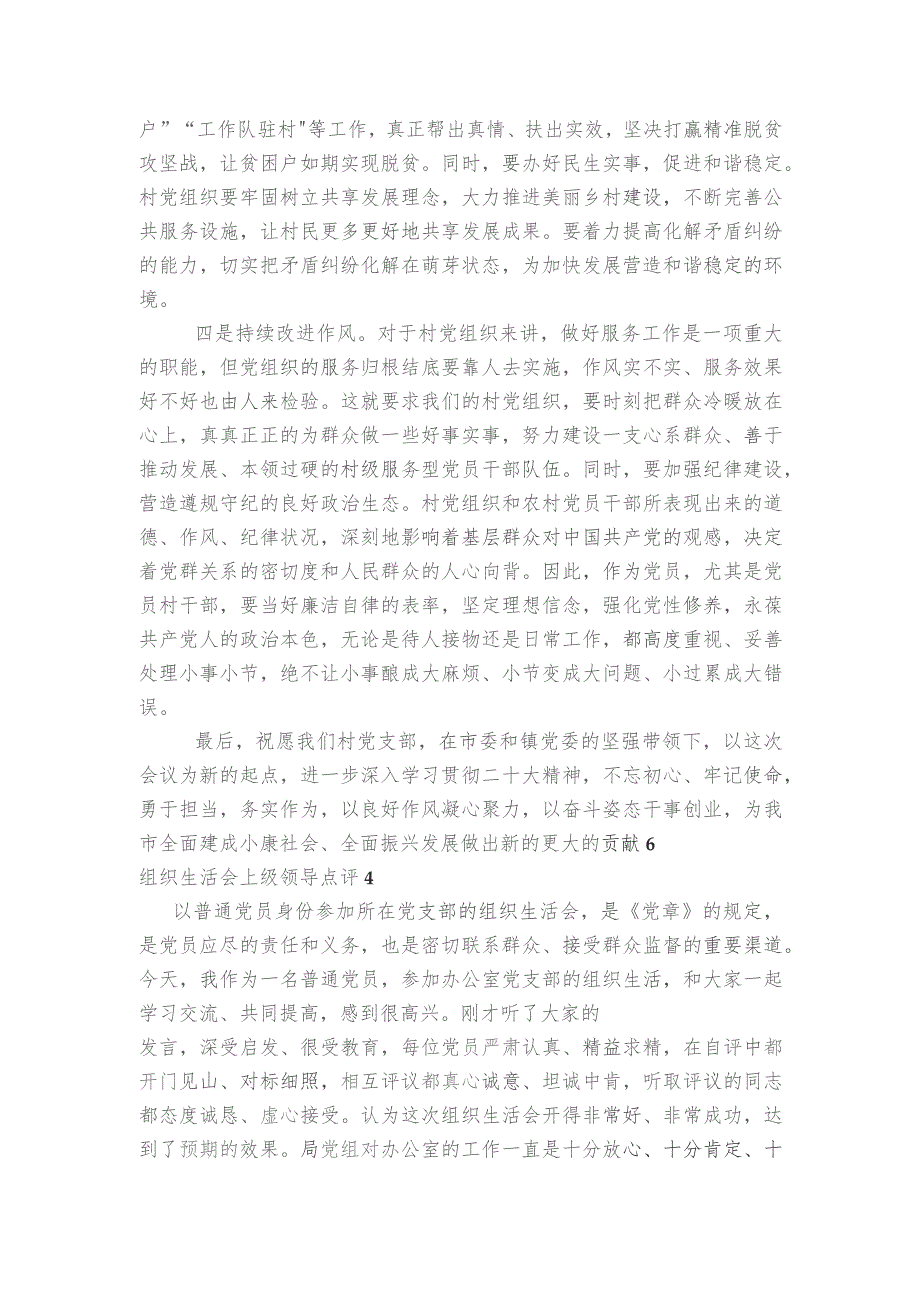 组织生活会上级领导点评范文2023-2023年度(通用6篇).docx_第2页