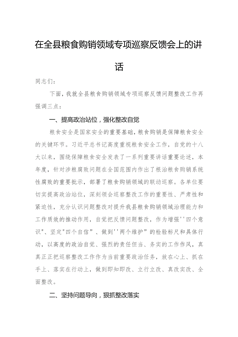 在全县粮食购销领域专项巡察反馈会上的讲话.docx_第1页