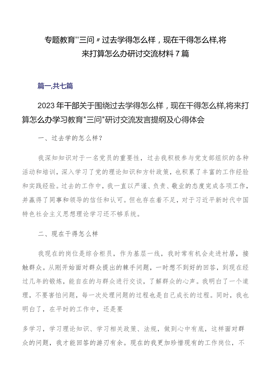 专题教育“三问”过去学得怎么样现在干得怎么样,将来打算怎么办研讨交流材料7篇.docx_第1页