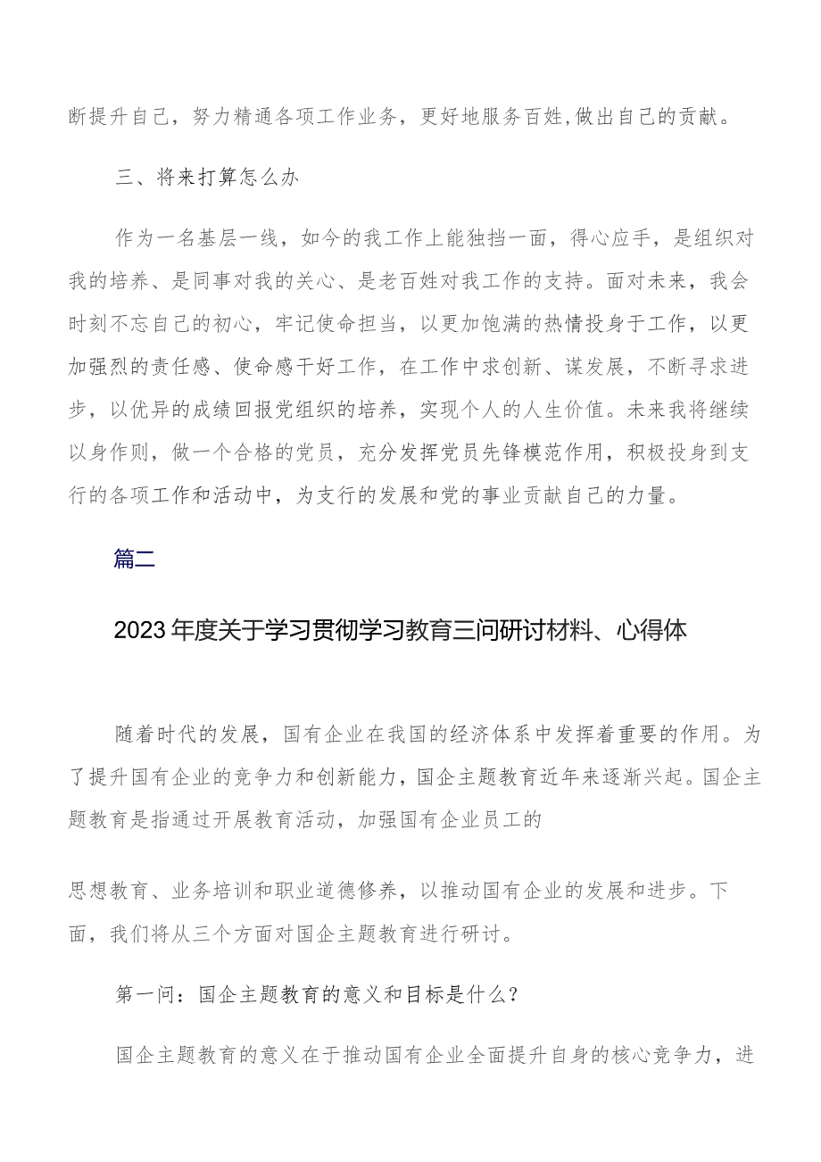 专题教育“三问”过去学得怎么样现在干得怎么样,将来打算怎么办研讨交流材料7篇.docx_第2页