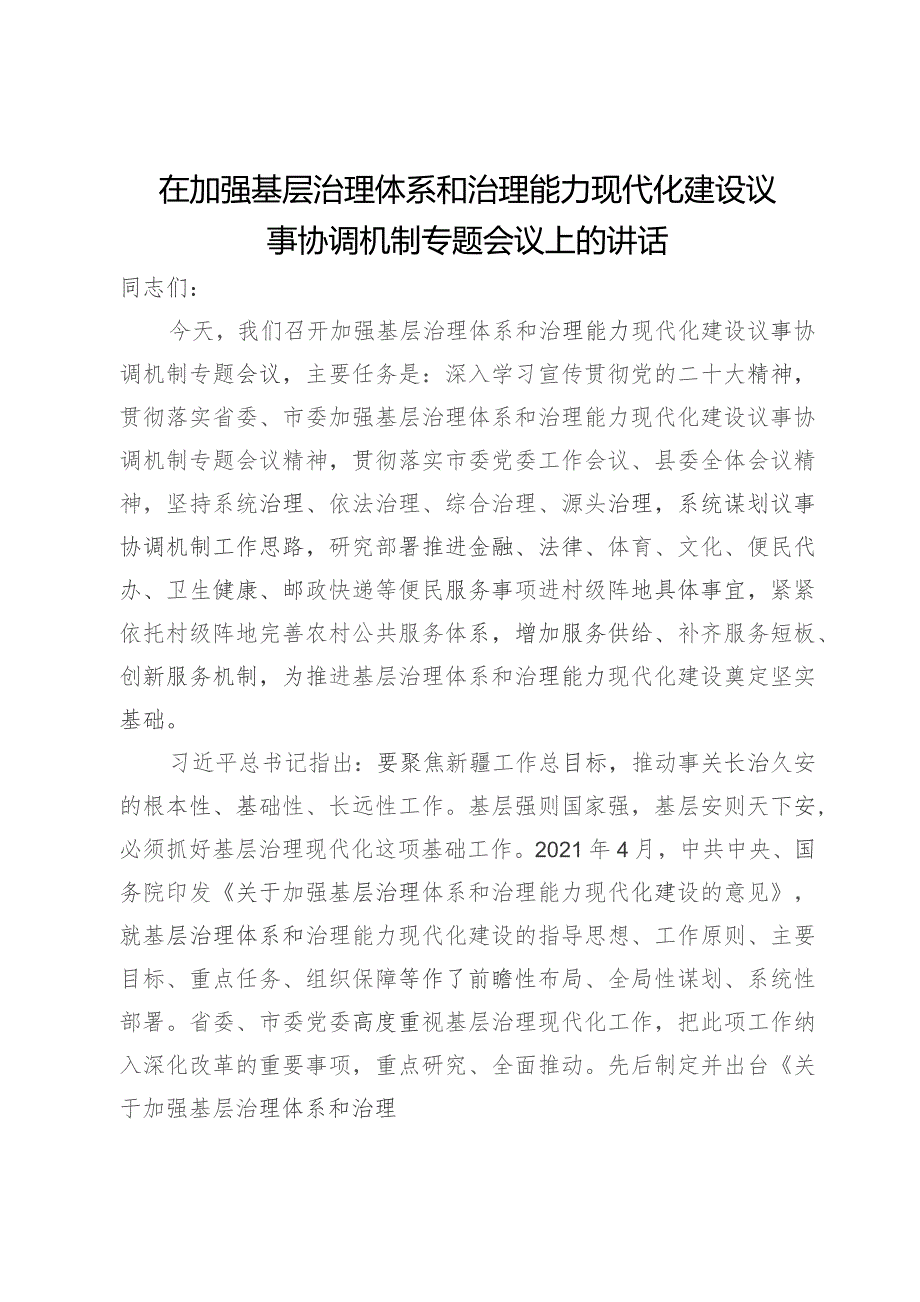 在加强基层治理体系和治理能力现代化建设议事协调机制专题会议上的讲话.docx_第1页