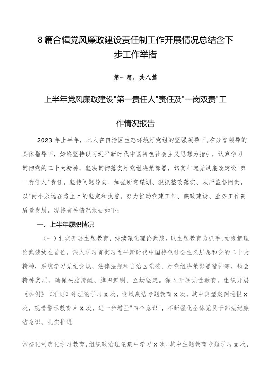 8篇合辑党风廉政建设责任制工作开展情况总结含下步工作举措.docx_第1页