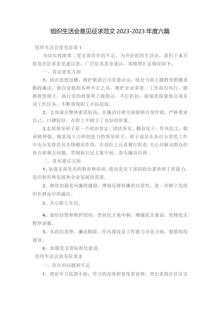 组织生活会意见征求范文2023-2023年度六篇.docx_第1页