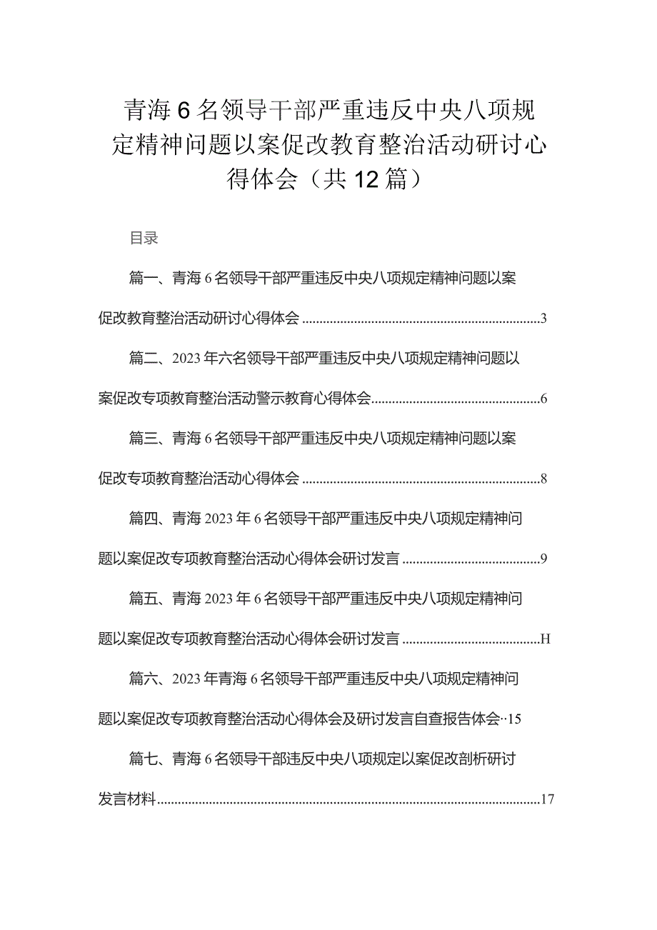 青海6名领导干部严重违反中央八项规定精神问题以案促改教育整治活动研讨心得体会（共12篇）.docx_第1页