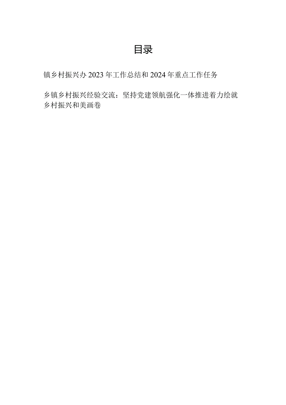 乡镇乡村振兴办2023年工作总结2024年重点工作任务及乡村振兴经验交流材料.docx_第1页