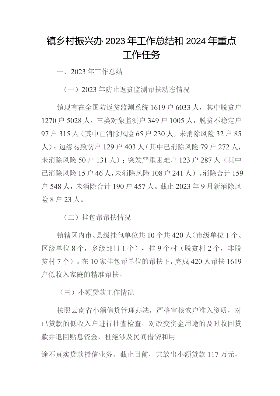 乡镇乡村振兴办2023年工作总结2024年重点工作任务及乡村振兴经验交流材料.docx_第2页