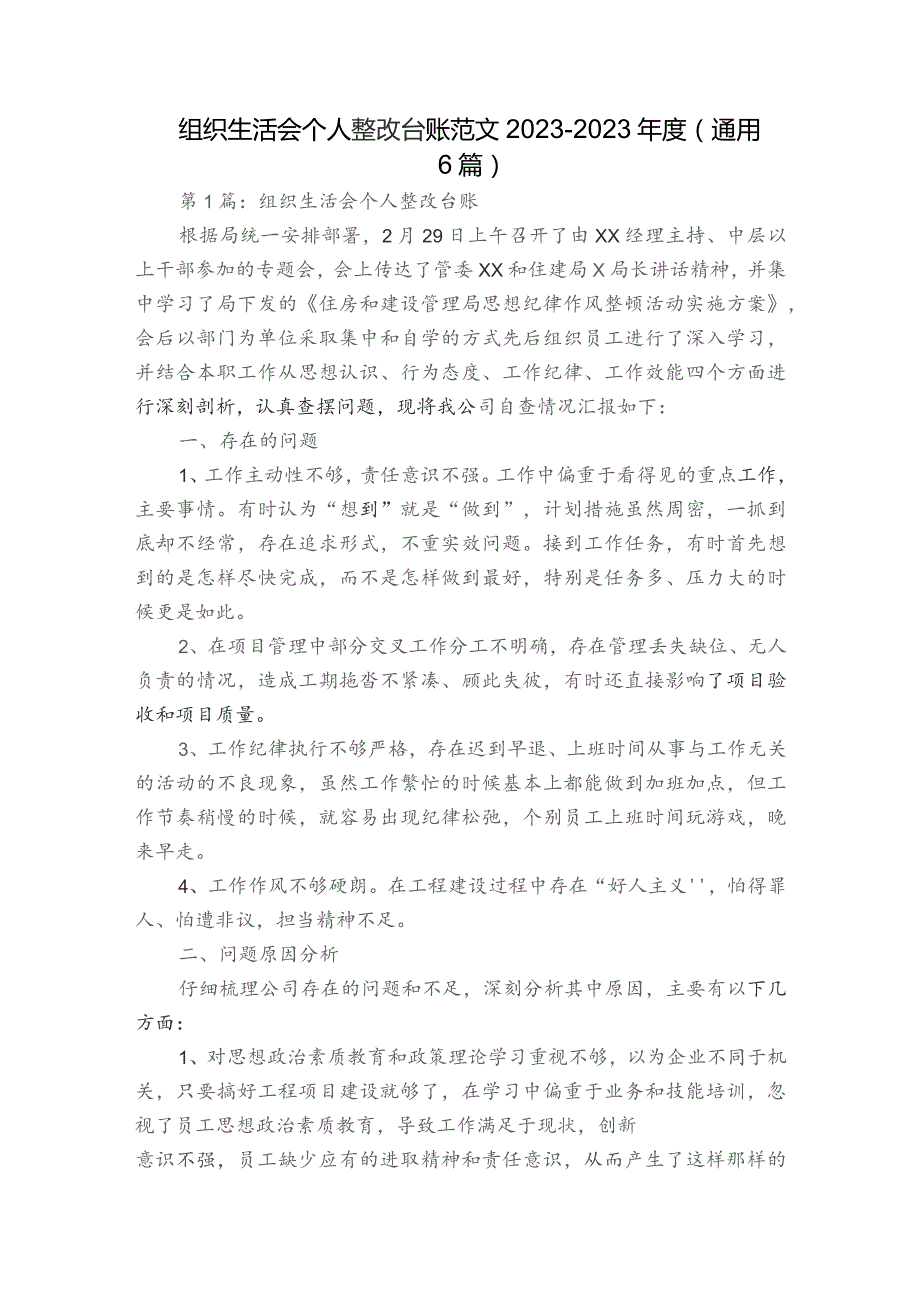 组织生活会个人整改台账范文2023-2023年度(通用6篇).docx_第1页