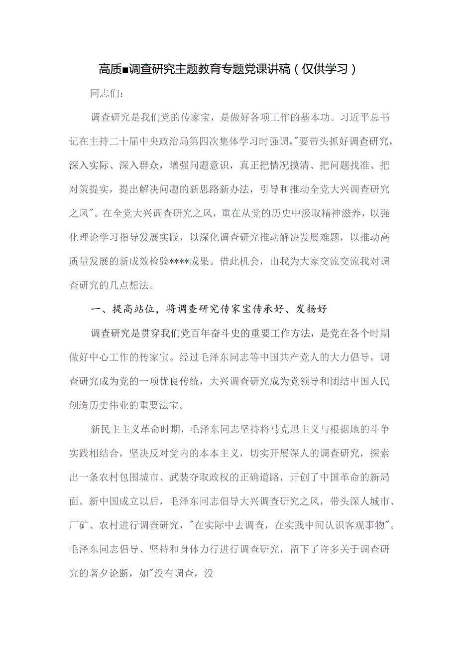 关于高质量调查研究主题教育专题党课讲稿.docx_第1页