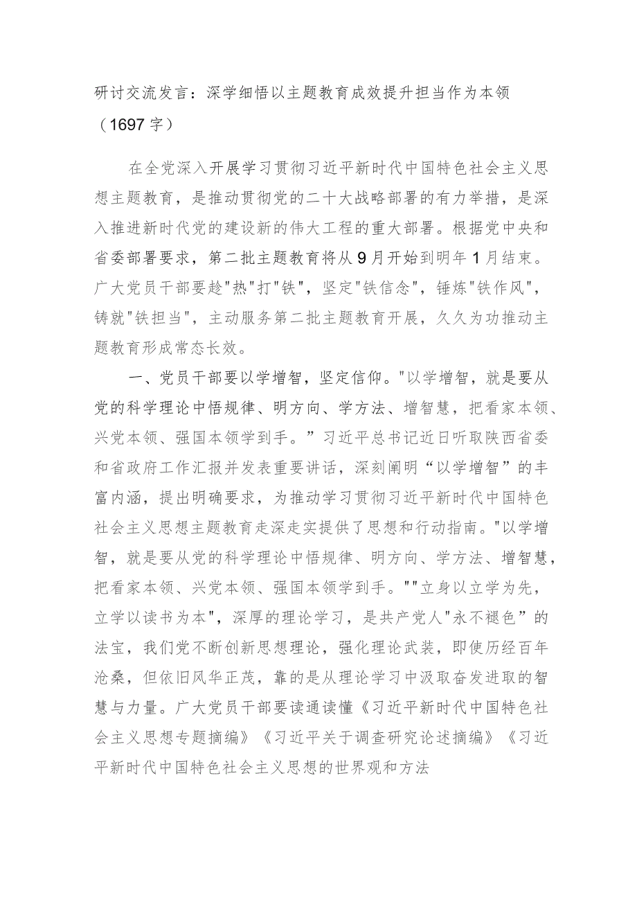 研讨交流发言：深学细悟以主题教育成效提升担当作为本领.docx_第1页