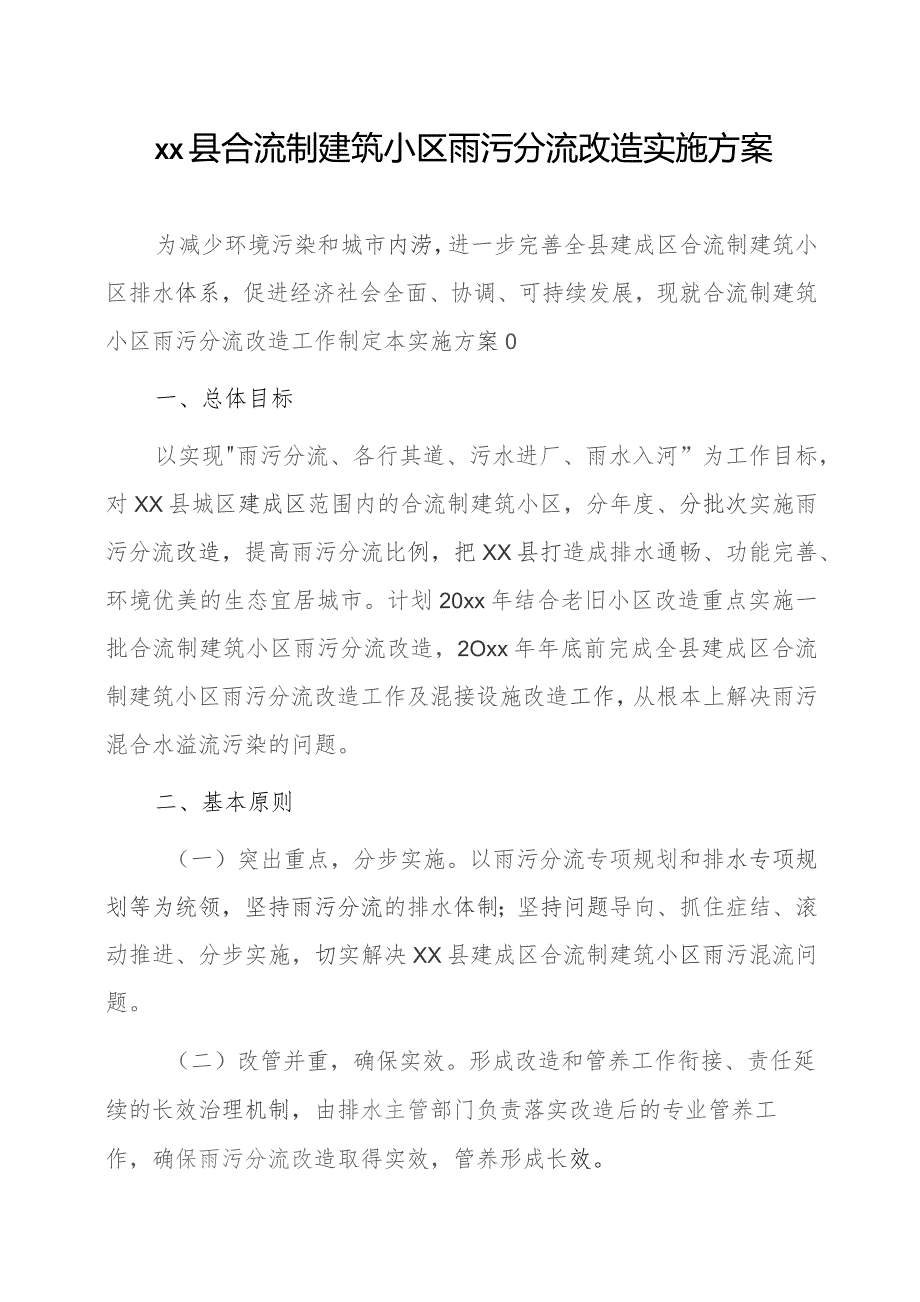 xx县合流制建筑小区雨污分流改造实施方案.docx_第1页