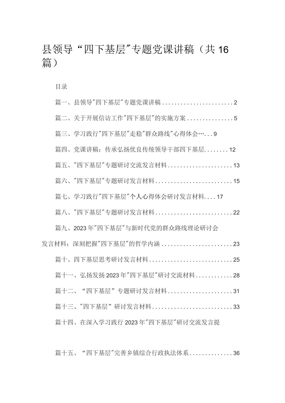 县领导“四下基层”专题党课讲稿16篇供参考.docx_第1页