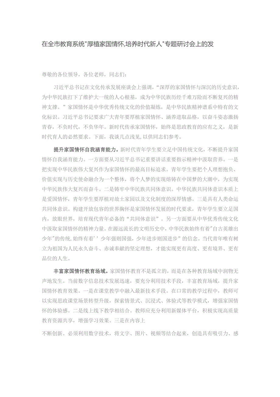 在全市教育系统“厚植家国情怀,培养时代新人”专题研讨会上的发言.docx_第1页