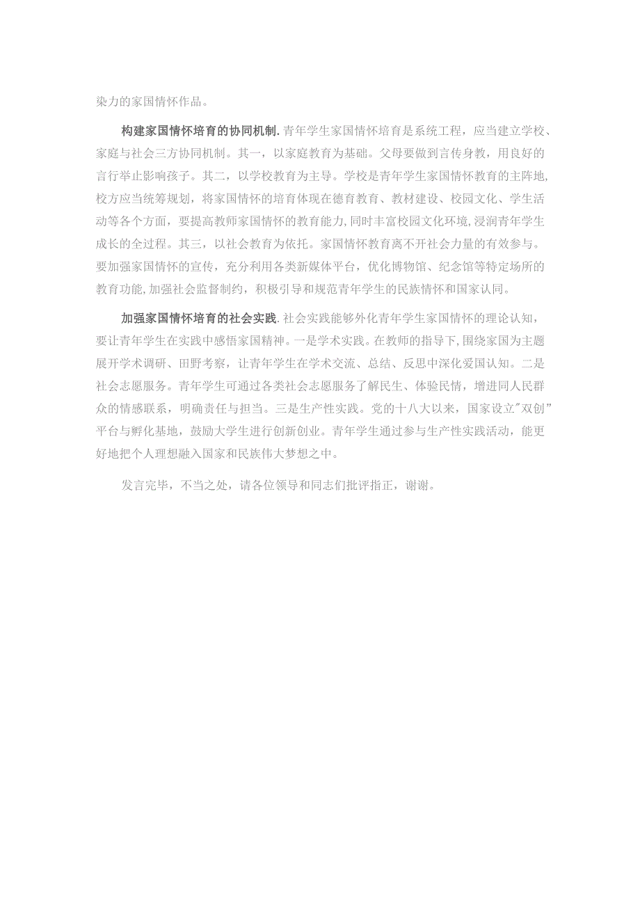 在全市教育系统“厚植家国情怀,培养时代新人”专题研讨会上的发言.docx_第2页