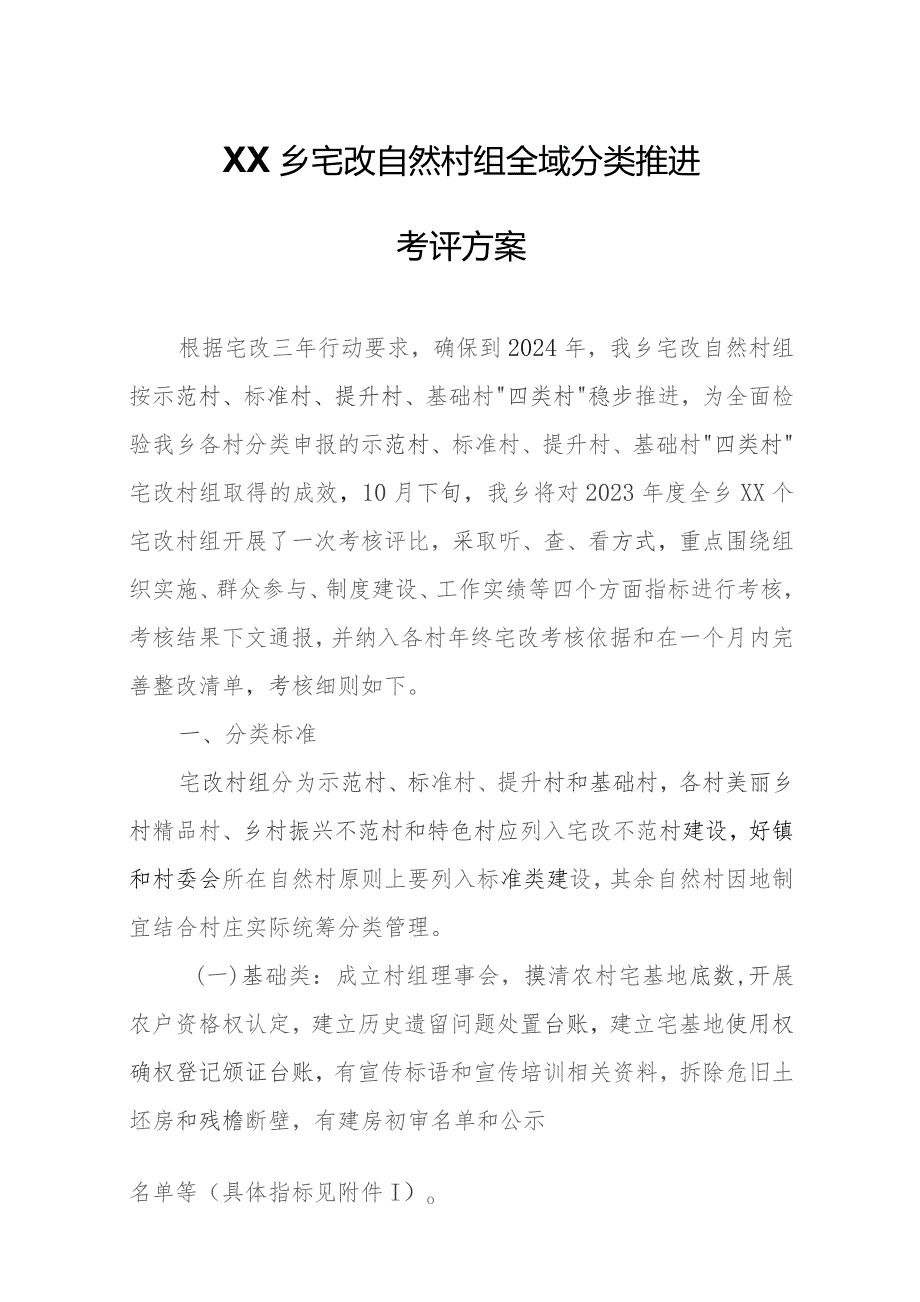 XX乡宅改自然村组全域分类推进考评方案.docx_第1页