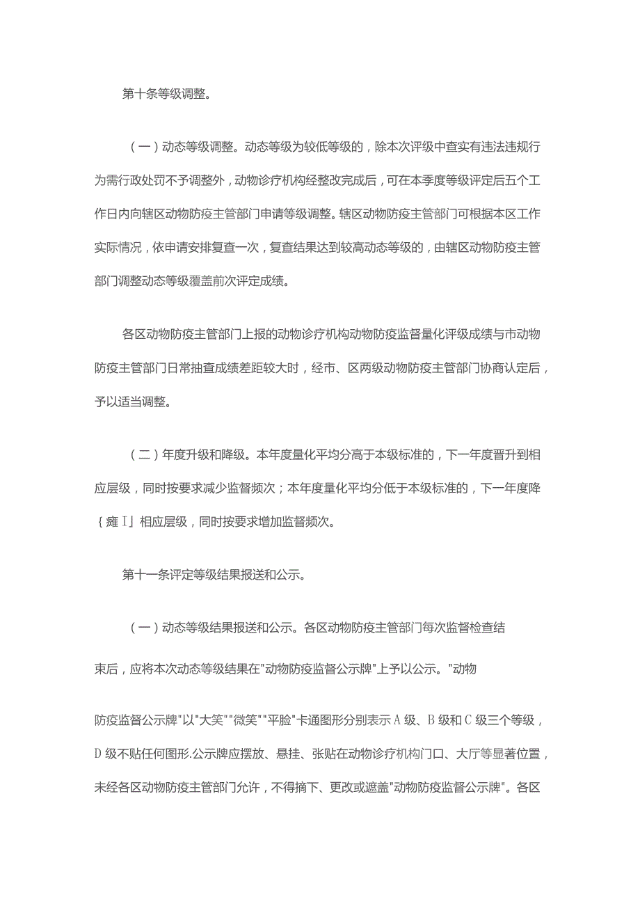 上海市动物诊疗机构动物防疫监督量化分级管理实施办法-全文、评分表及解读.docx_第3页