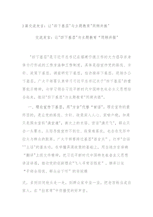 2篇交流发言：让“四下基层”与主题教育“同频共振”.docx