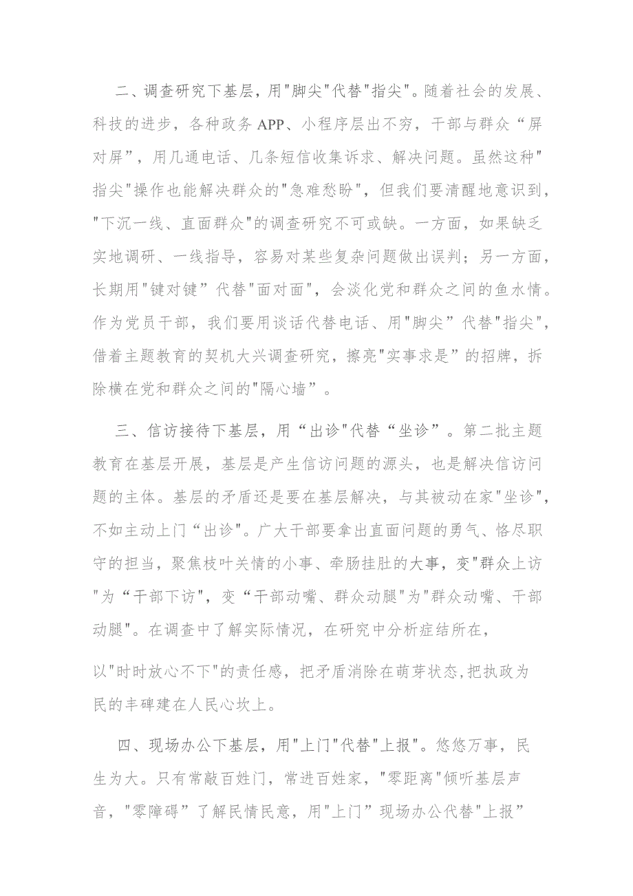 2篇交流发言：让“四下基层”与主题教育“同频共振”.docx_第2页