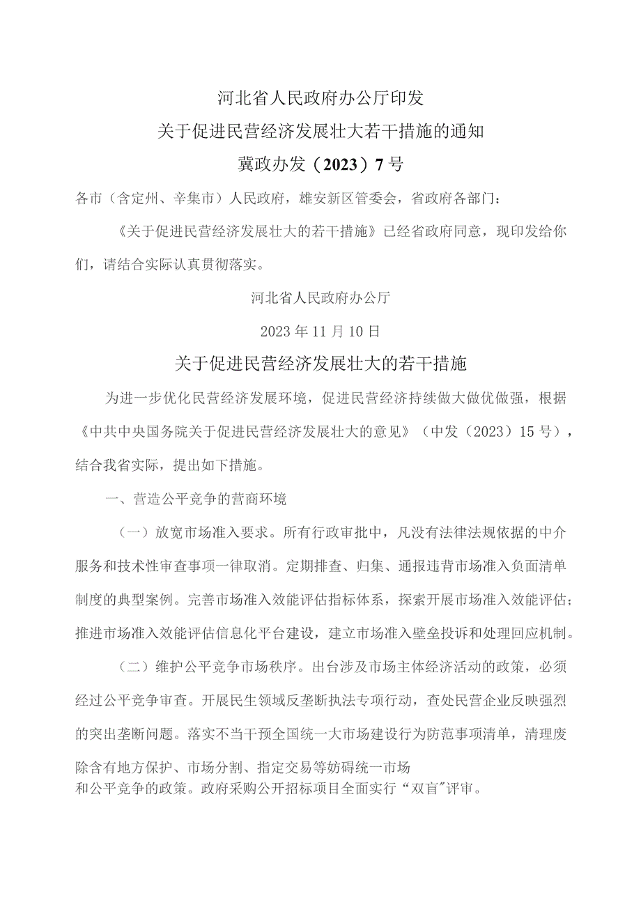 河北省关于促进民营经济发展壮大的若干措施（2023年）.docx_第1页