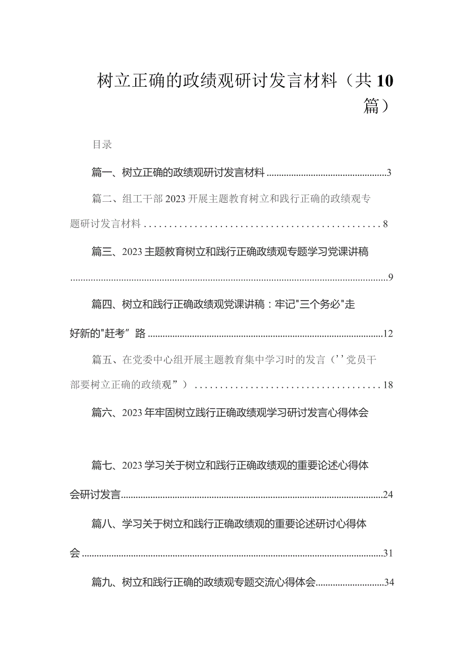 树立正确的政绩观研讨发言材料（共10篇）.docx_第1页