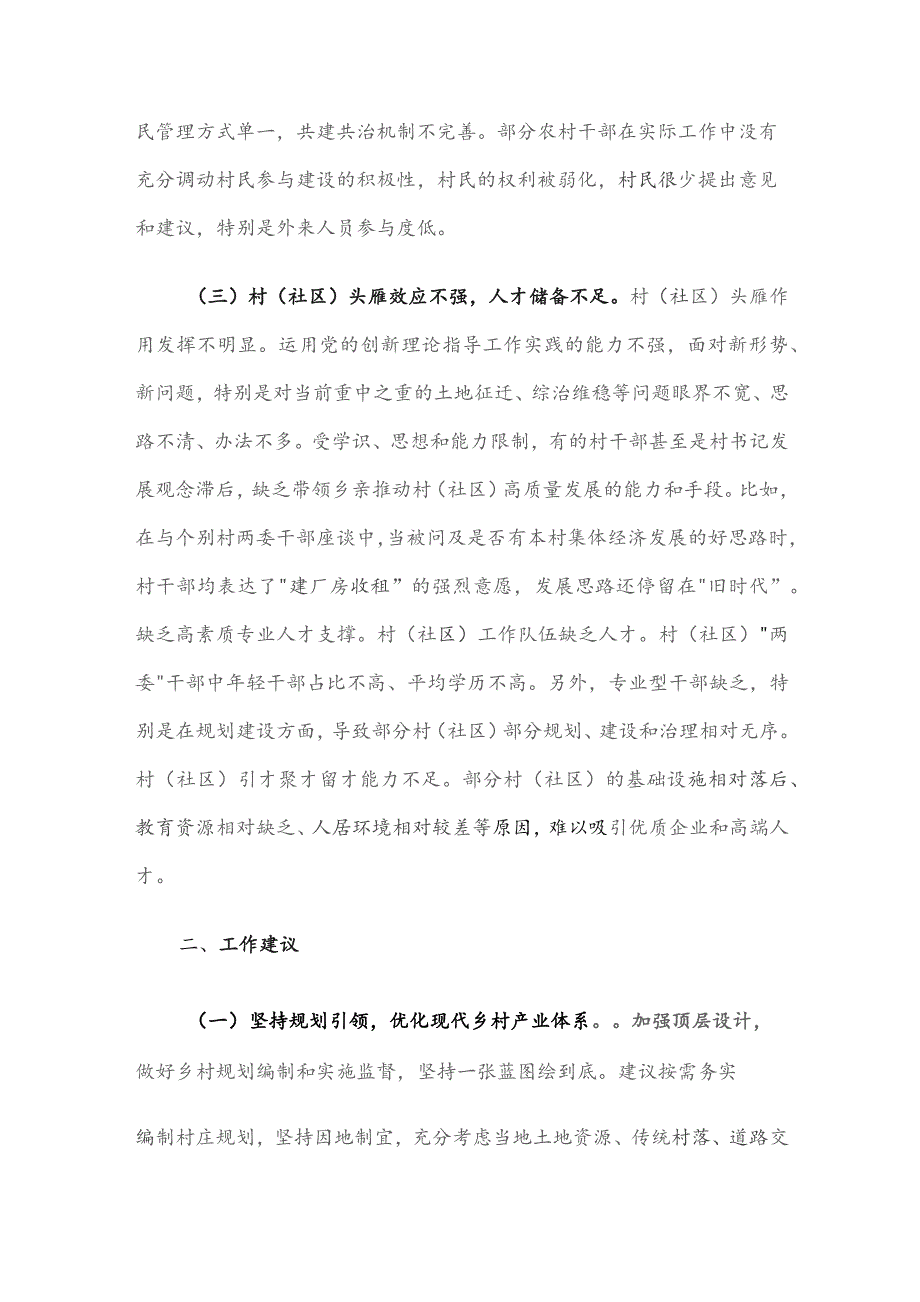 调研报告：在“百千万工程”中充分发挥村（社区）能动作用.docx_第3页