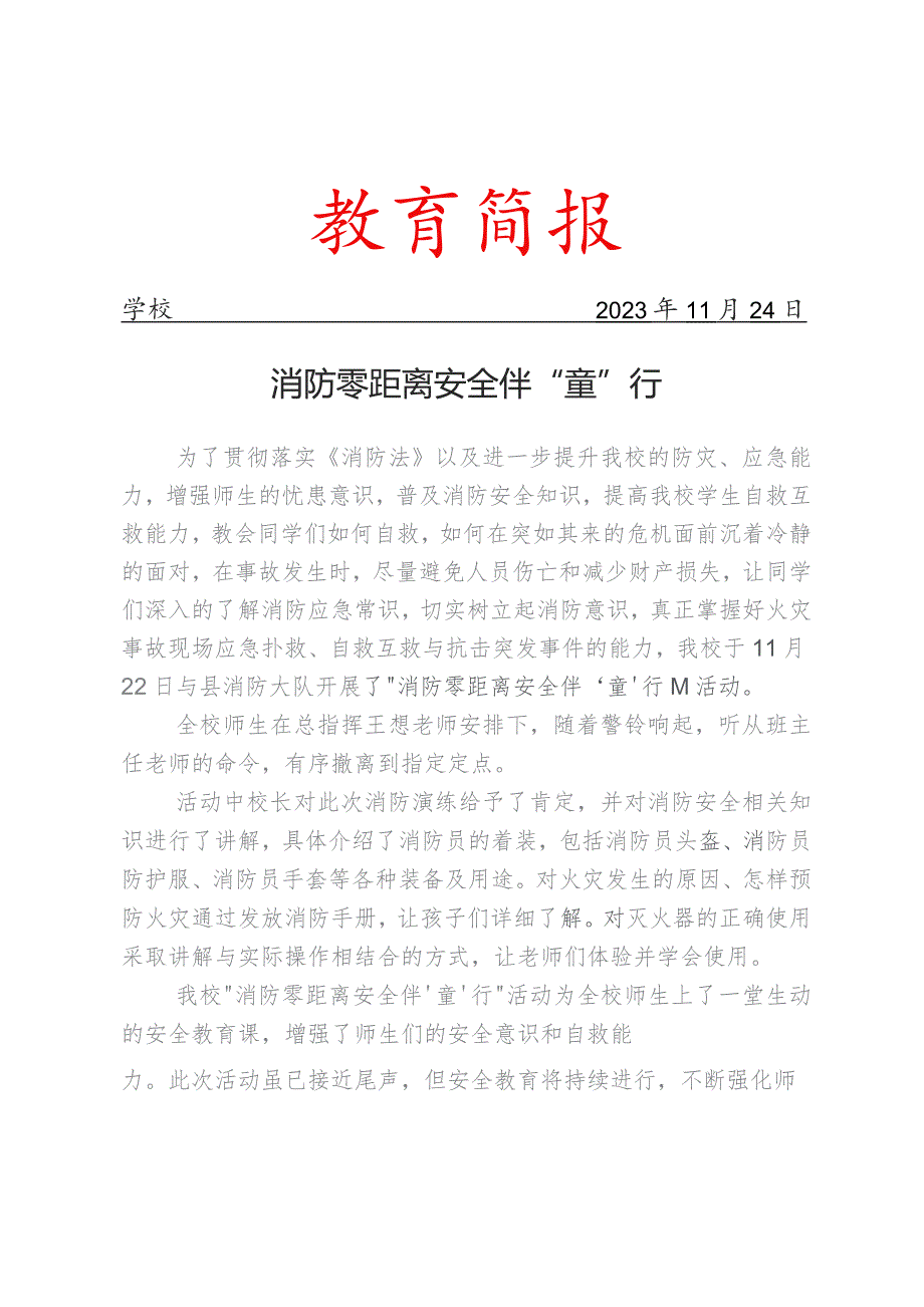 开展消防主题队会活动简报.docx_第1页