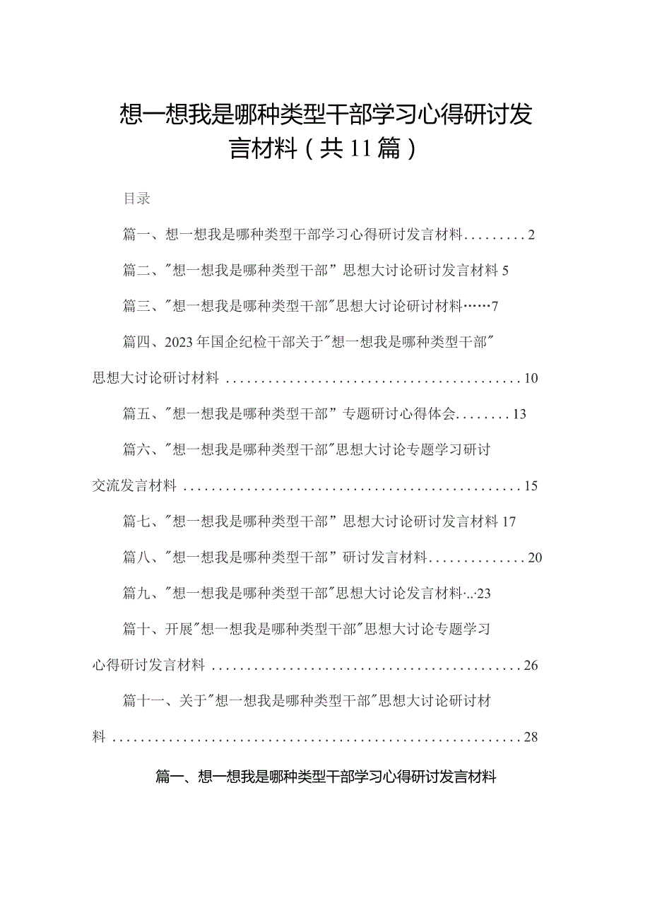 想一想我是哪种类型干部学习心得研讨发言材料【11篇精选】供参考.docx_第1页