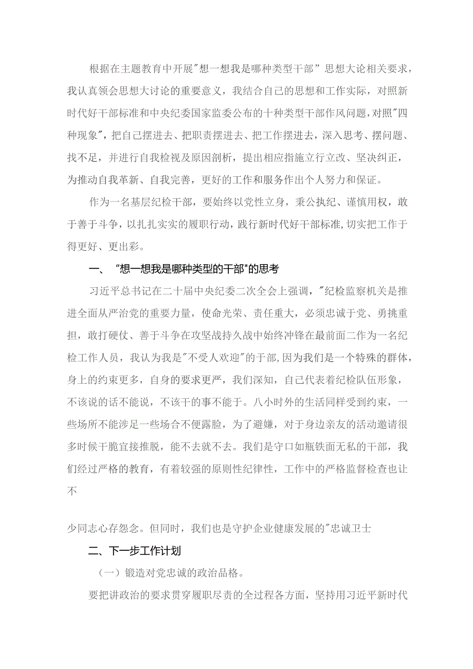 想一想我是哪种类型干部学习心得研讨发言材料【11篇精选】供参考.docx_第2页