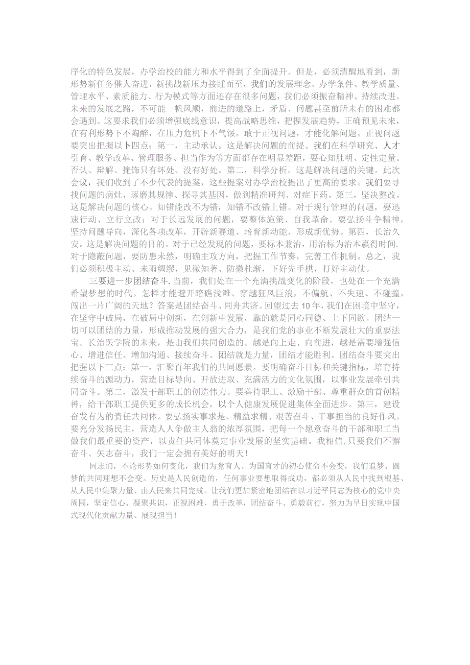 党委书记在教职工代表大会暨工会会员代表大会闭幕式上的讲话稿.docx_第2页