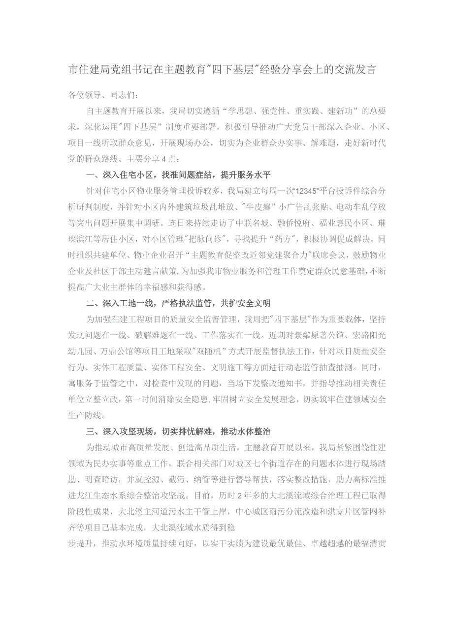 市住建局党组书记在主题教育“四下基层”经验分享会上的交流发言.docx_第1页