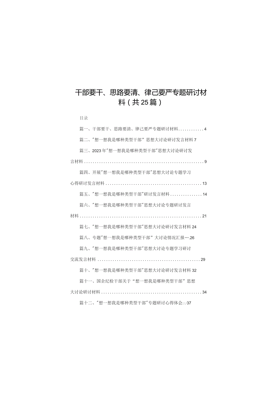 干部要干、思路要清、律己要严专题研讨材料（共25篇）.docx_第1页