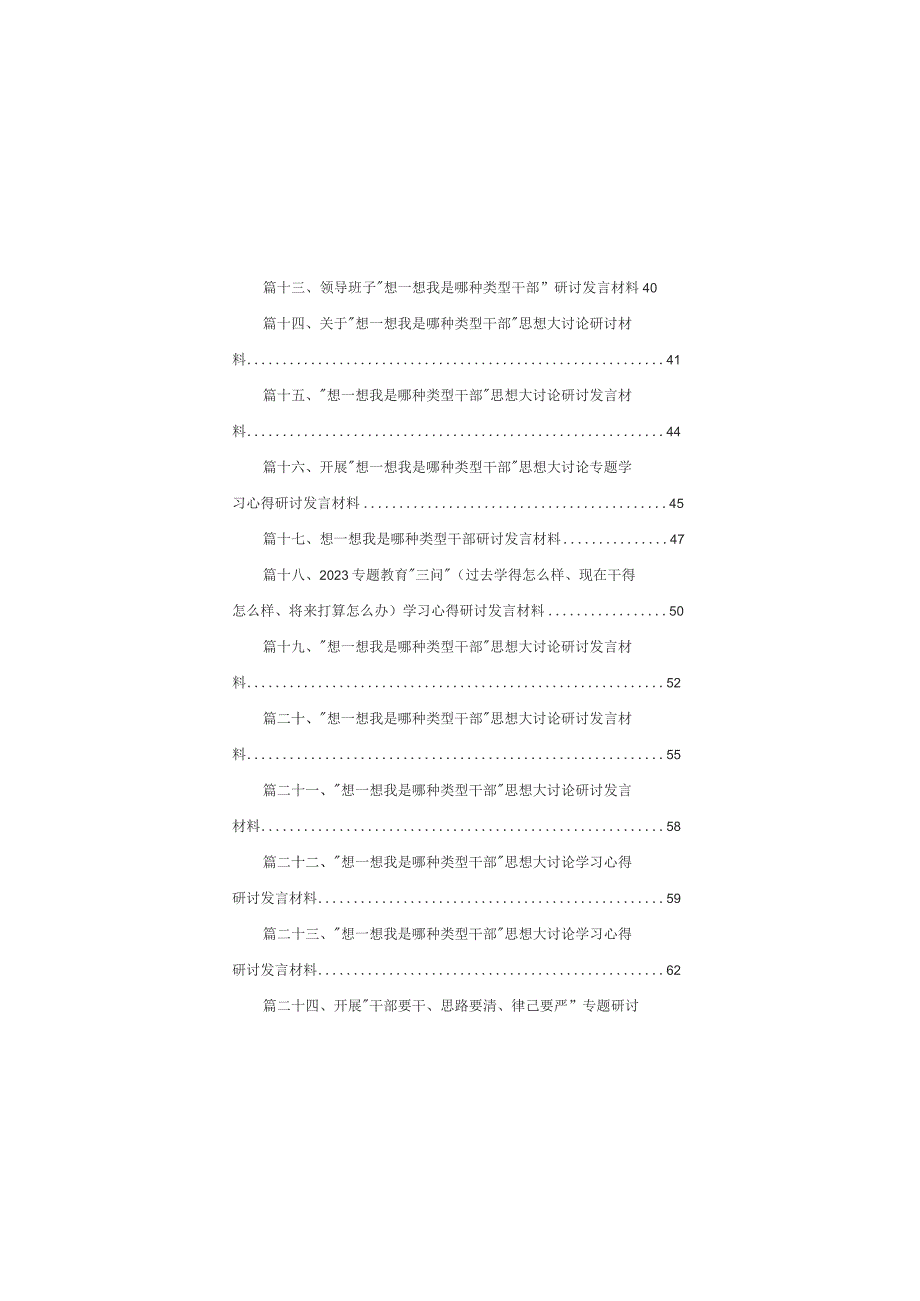 干部要干、思路要清、律己要严专题研讨材料（共25篇）.docx_第2页