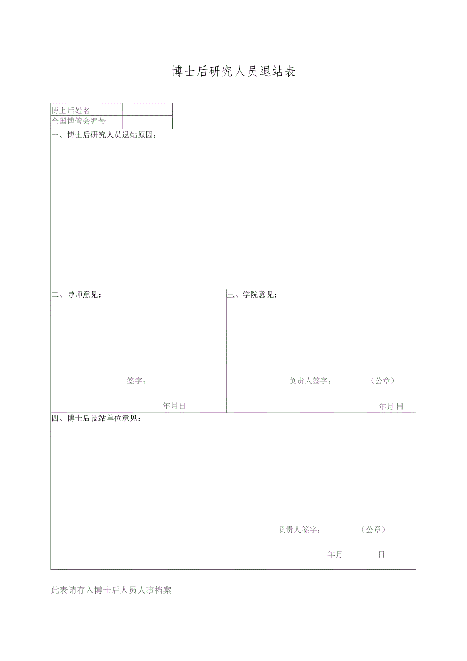 博士后研究人员退站表 （2023年XX工程大学）.docx_第1页