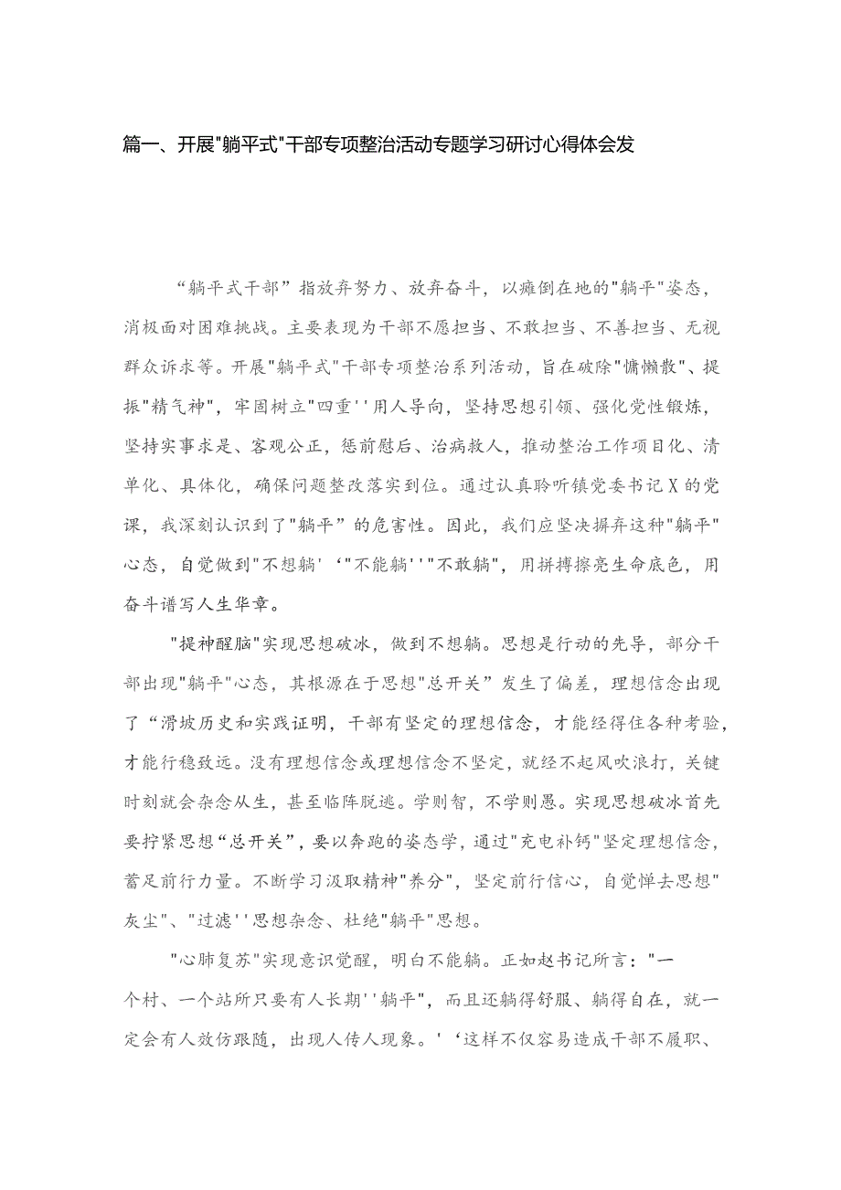 开展“躺平式”干部专项整治活动专题学习研讨心得体会发言9篇供参考.docx_第2页