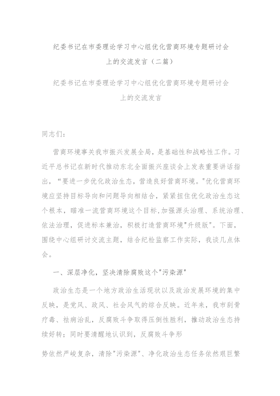 纪委书记在市委理论学习中心组优化营商环境专题研讨会上的交流发言(二篇).docx_第1页