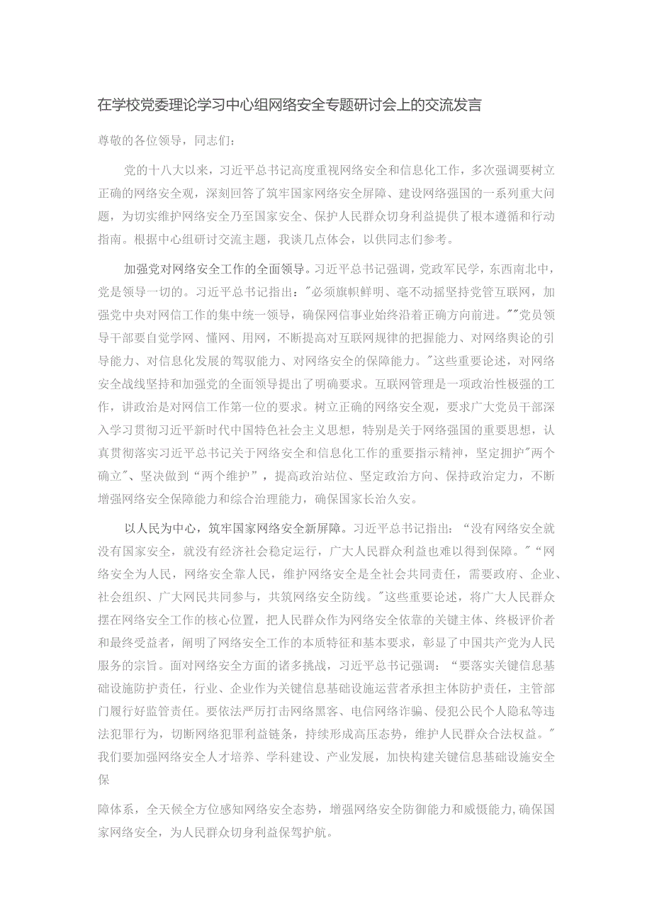 在学校党委理论学习中心组网络安全专题研讨会上的交流发言.docx_第1页