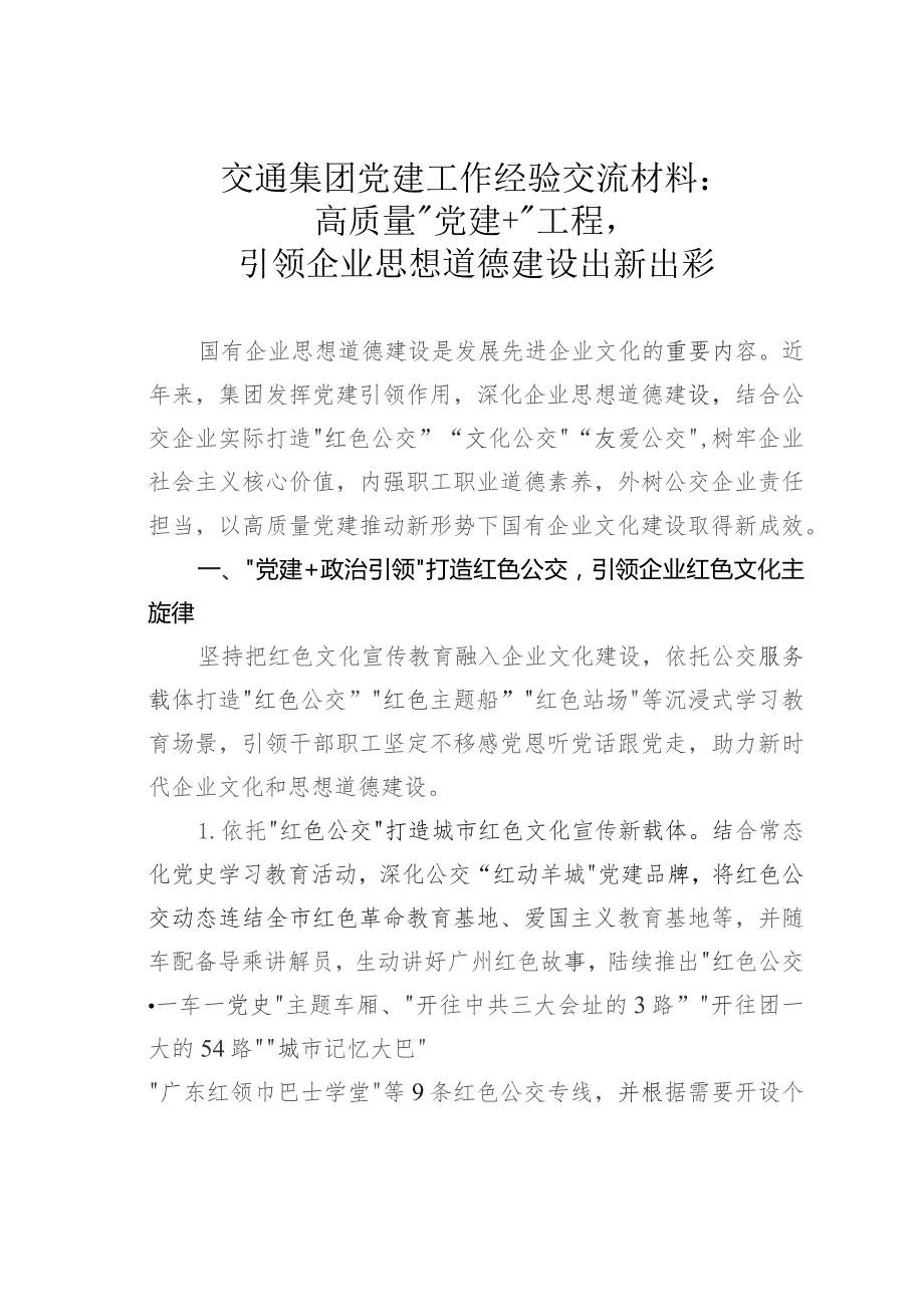 交通集团党建工作经验交流材料：高质量“党建+”工程引领企业思想道德建设出新出彩.docx_第1页