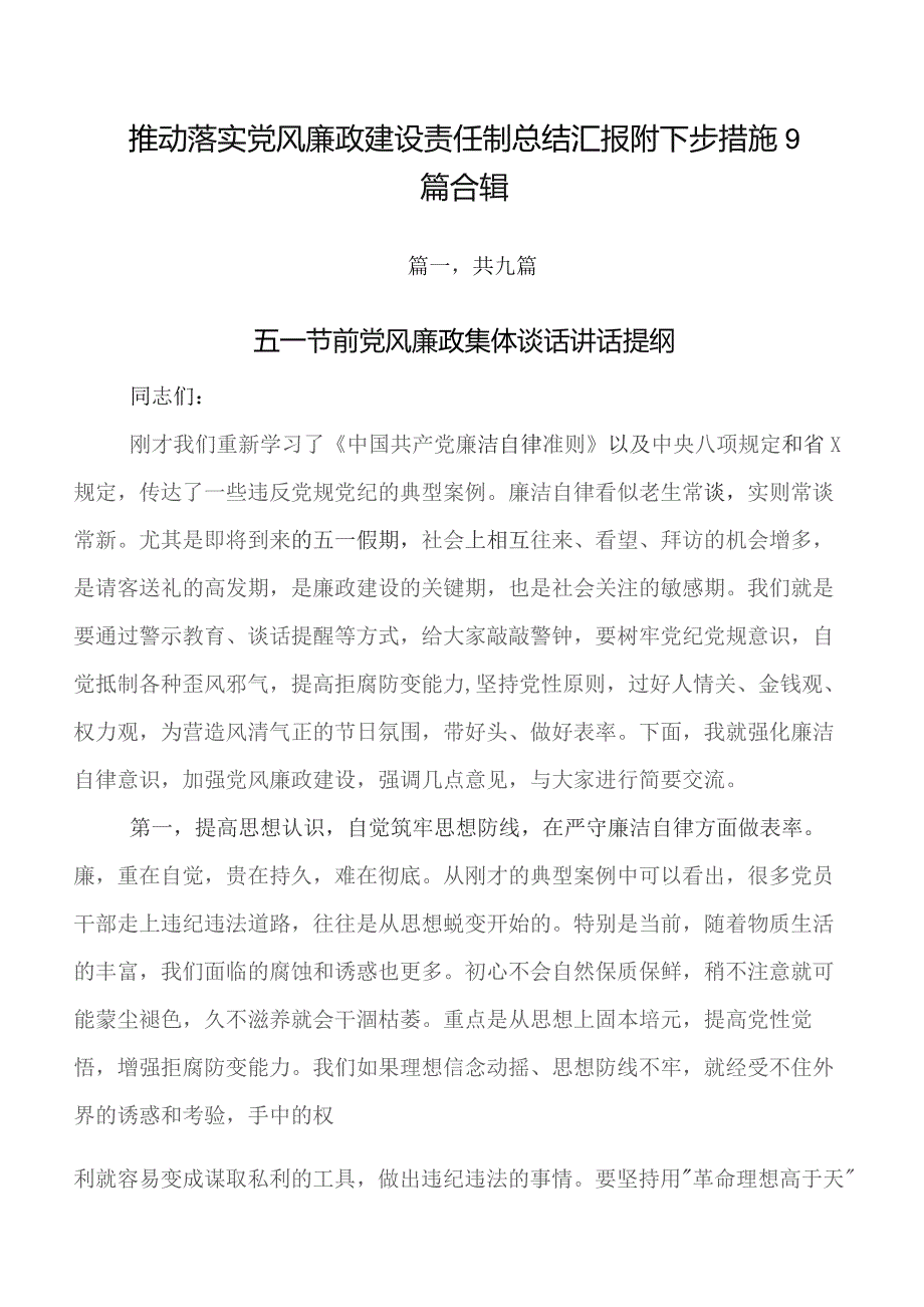 推动落实党风廉政建设责任制总结汇报附下步措施9篇合辑.docx_第1页