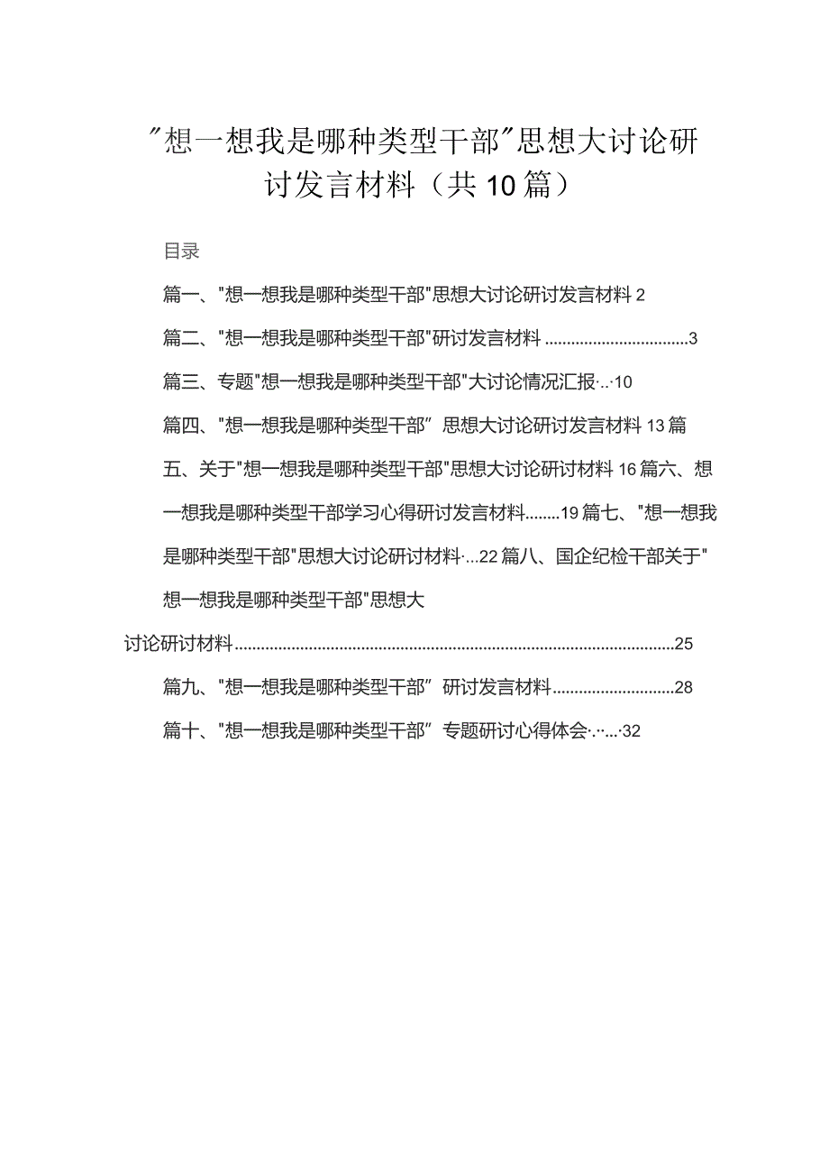 （10篇）“想一想我是哪种类型干部”思想大讨论研讨发言材料供参考.docx_第1页