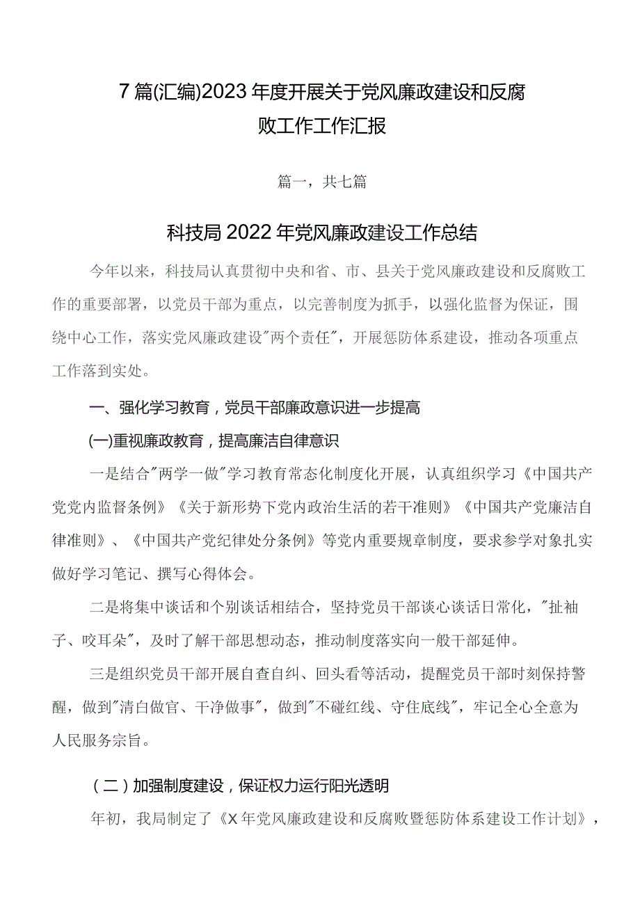 7篇（汇编）2023年度开展关于党风廉政建设和反腐败工作工作汇报.docx_第1页