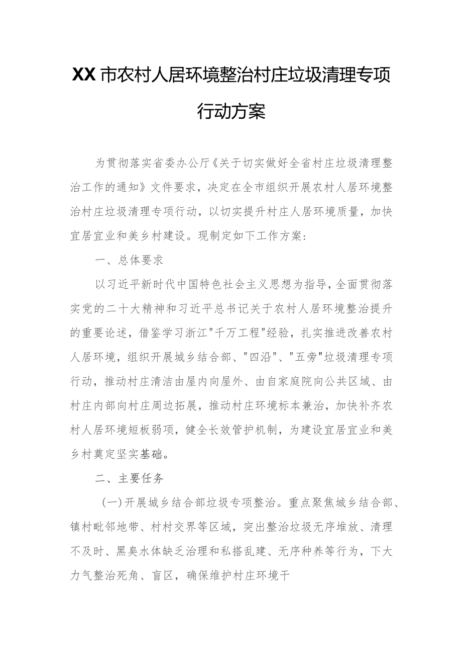 XX市农村人居环境整治村庄垃圾清理专项行动方案.docx_第1页