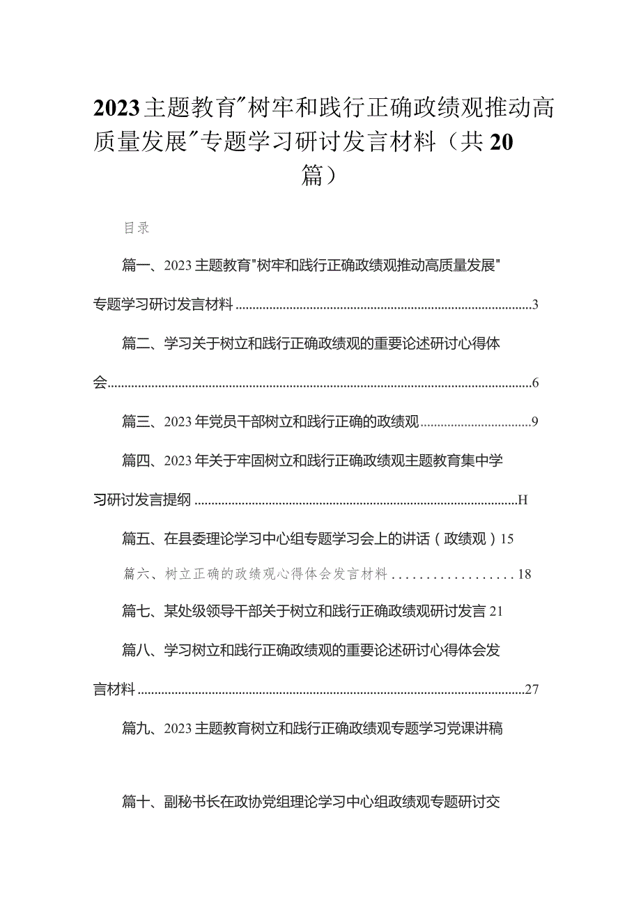 专题“树牢和践行正确政绩观推动高质量发展”专题学习研讨发言材料20篇供参考.docx_第1页